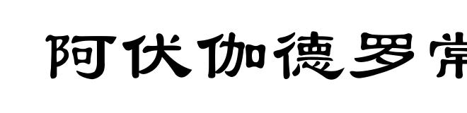 阿伏伽德罗常量