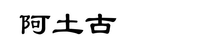 阿土古