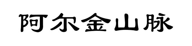 阿尔金山脉