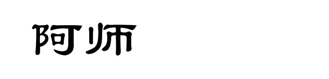 阿师