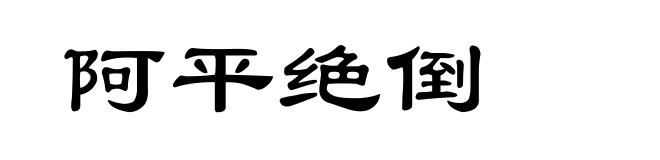 阿平绝倒