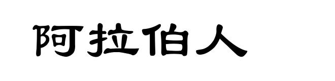 阿拉伯人