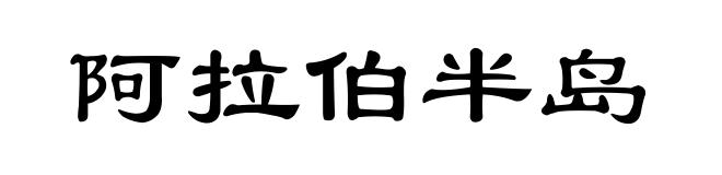 阿拉伯半岛