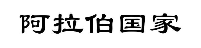 阿拉伯国家