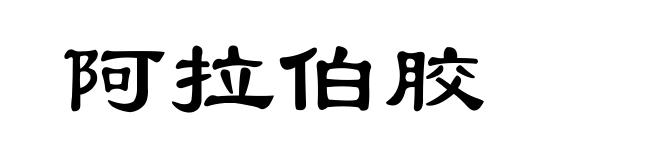 阿拉伯胶