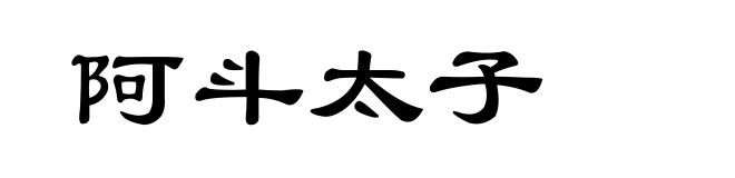 阿斗太子