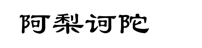 阿梨诃陀