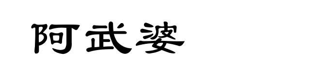 阿武婆