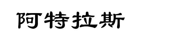 阿特拉斯