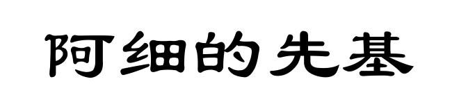 阿细的先基