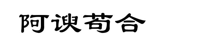 阿谀苟合