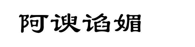 阿谀谄媚