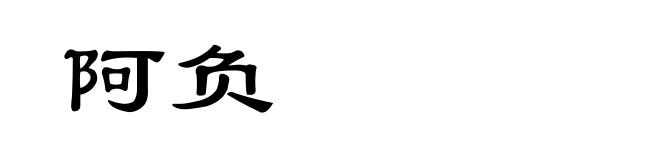 阿负