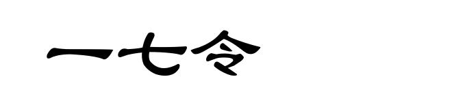 一七令