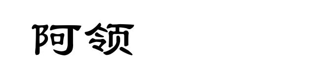 阿领