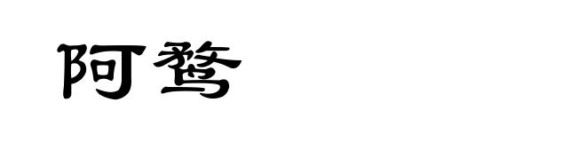 阿鹜