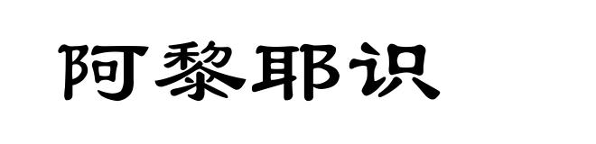 阿黎耶识