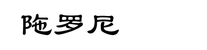 陁罗尼