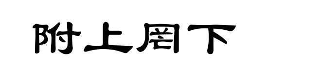 附上罔下