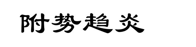 附势趋炎
