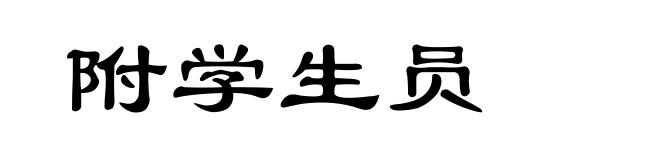附学生员