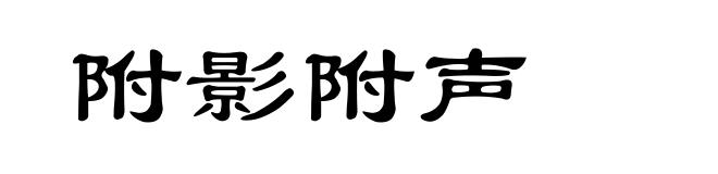 附影附声