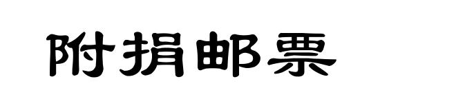 附捐邮票