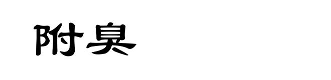 附臭