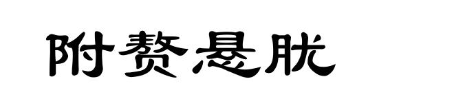 附赘悬肬