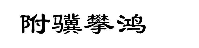 附骥攀鸿