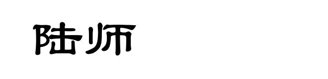 陆师