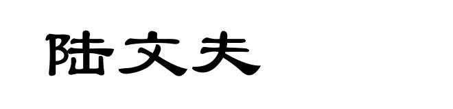 陆文夫