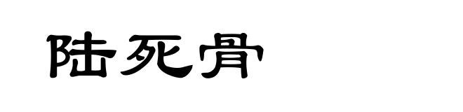 陆死骨