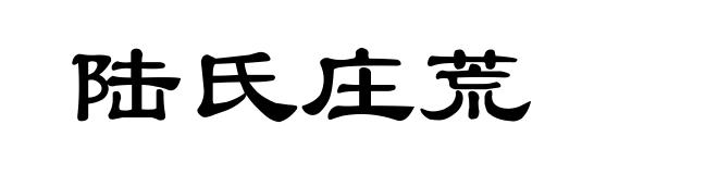 陆氏庄荒