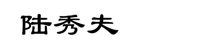 陆秀夫