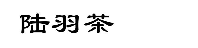 陆羽茶