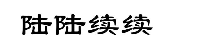 陆陆续续