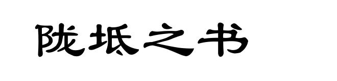 陇坻之书