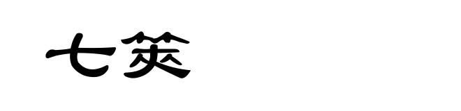 七筴