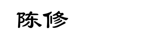 陈修