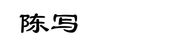 陈写