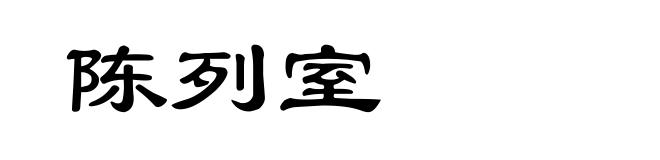陈列室
