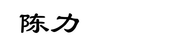 陈力