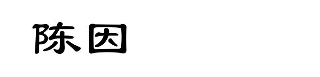 陈因