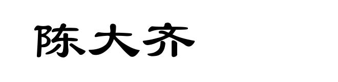 陈大齐