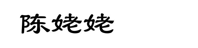 陈姥姥