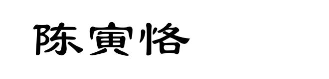 陈寅恪