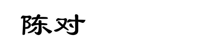 陈对