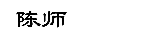 陈师