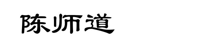 陈师道